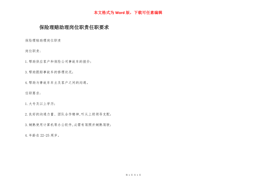 保险理赔助理岗位职责任职要求.docx_第1页