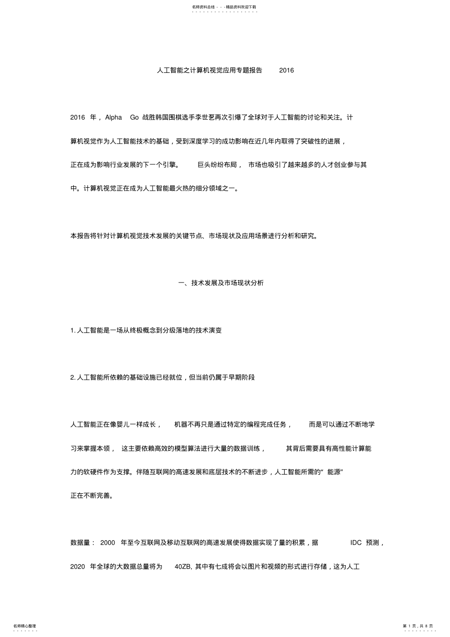 2022年人工智能之计算机视觉应用专题报告 2.pdf_第1页