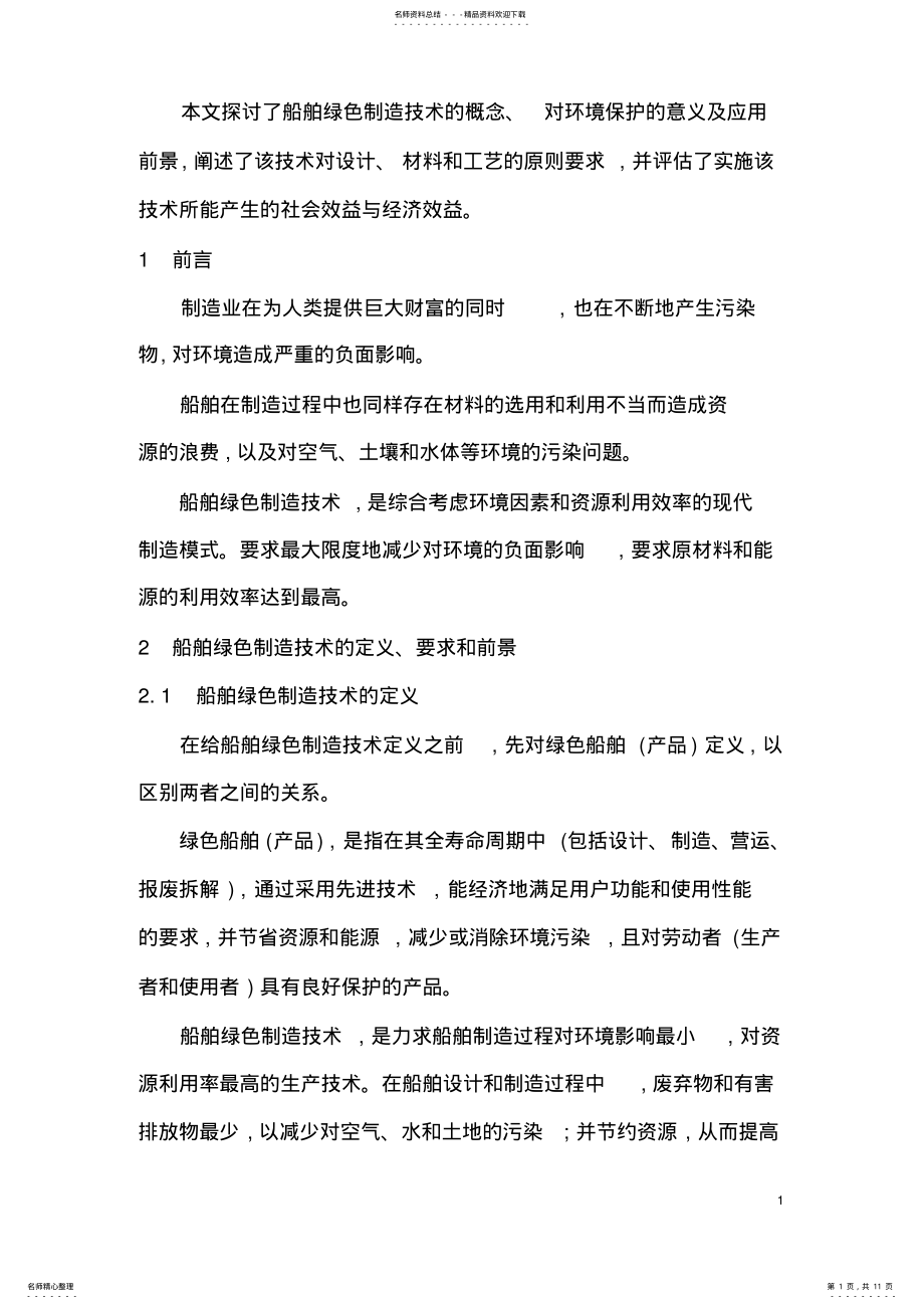 2022年船舶绿色制造技术 .pdf_第1页