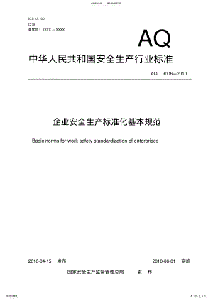 2022年企业安全生产标准化基本规范 .pdf