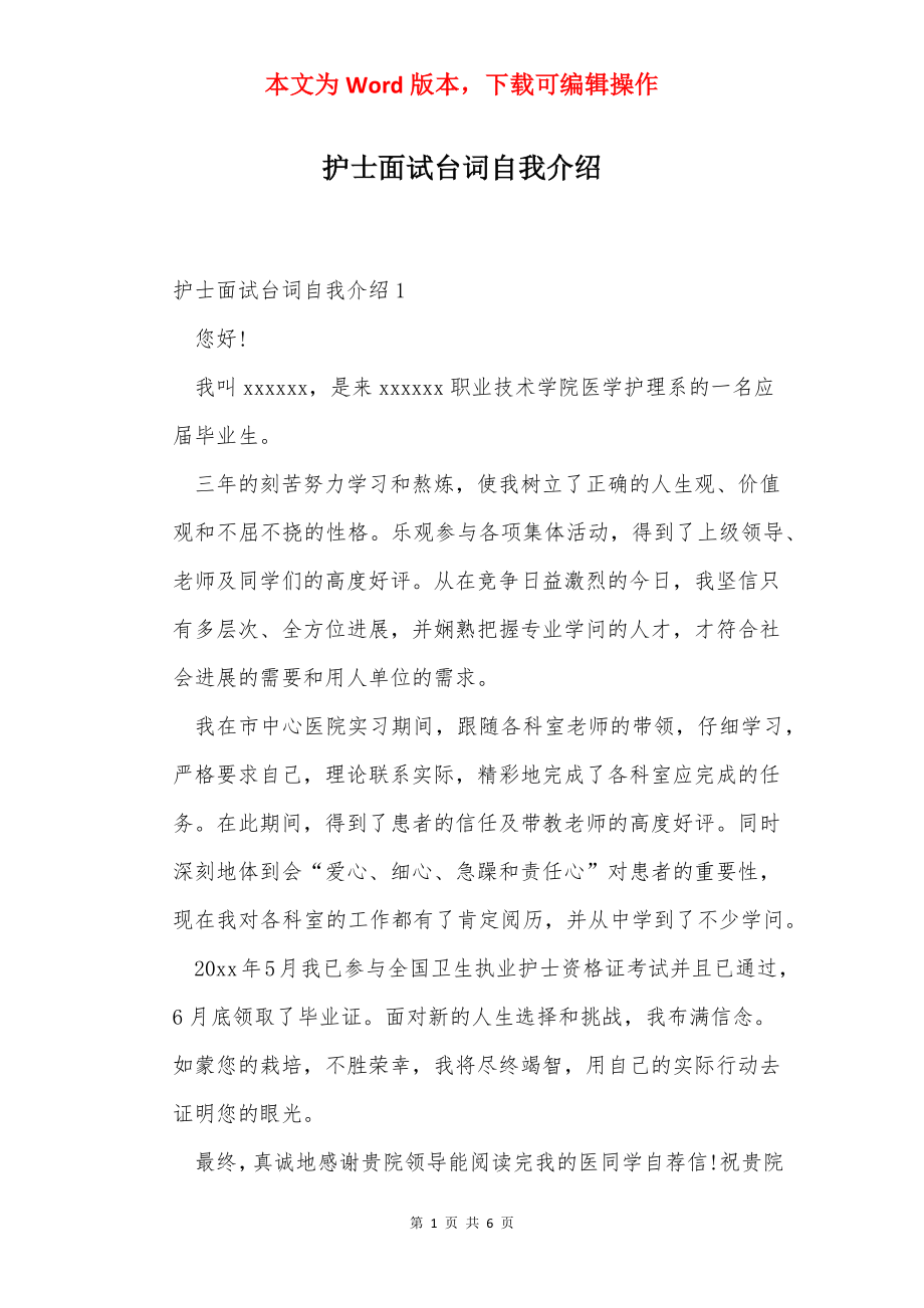 护士面试台词自我介绍_1.docx_第1页