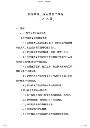 2022年系统集成工程安全生产规程 .pdf