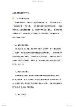 2022年企业微信营销的步骤和方法 .pdf