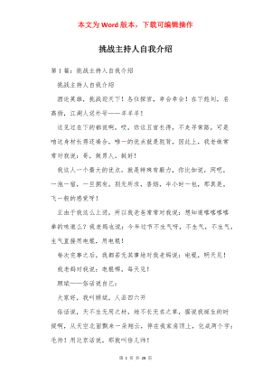 挑战主持人自我介绍.docx