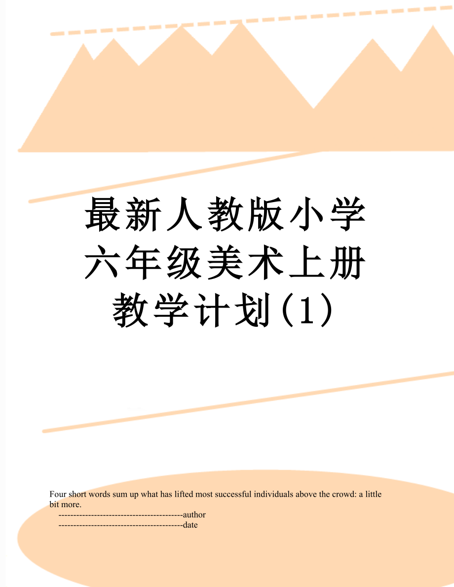 最新人教版小学六年级美术上册教学计划(1).doc_第1页