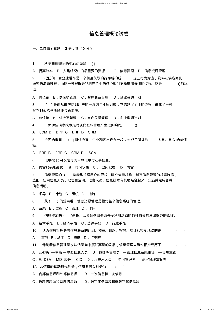 2022年信息管理概论试卷 .pdf_第1页