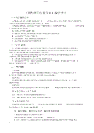 2022年人教版数学九年级上册圆与圆的位置关系教学设计.docx