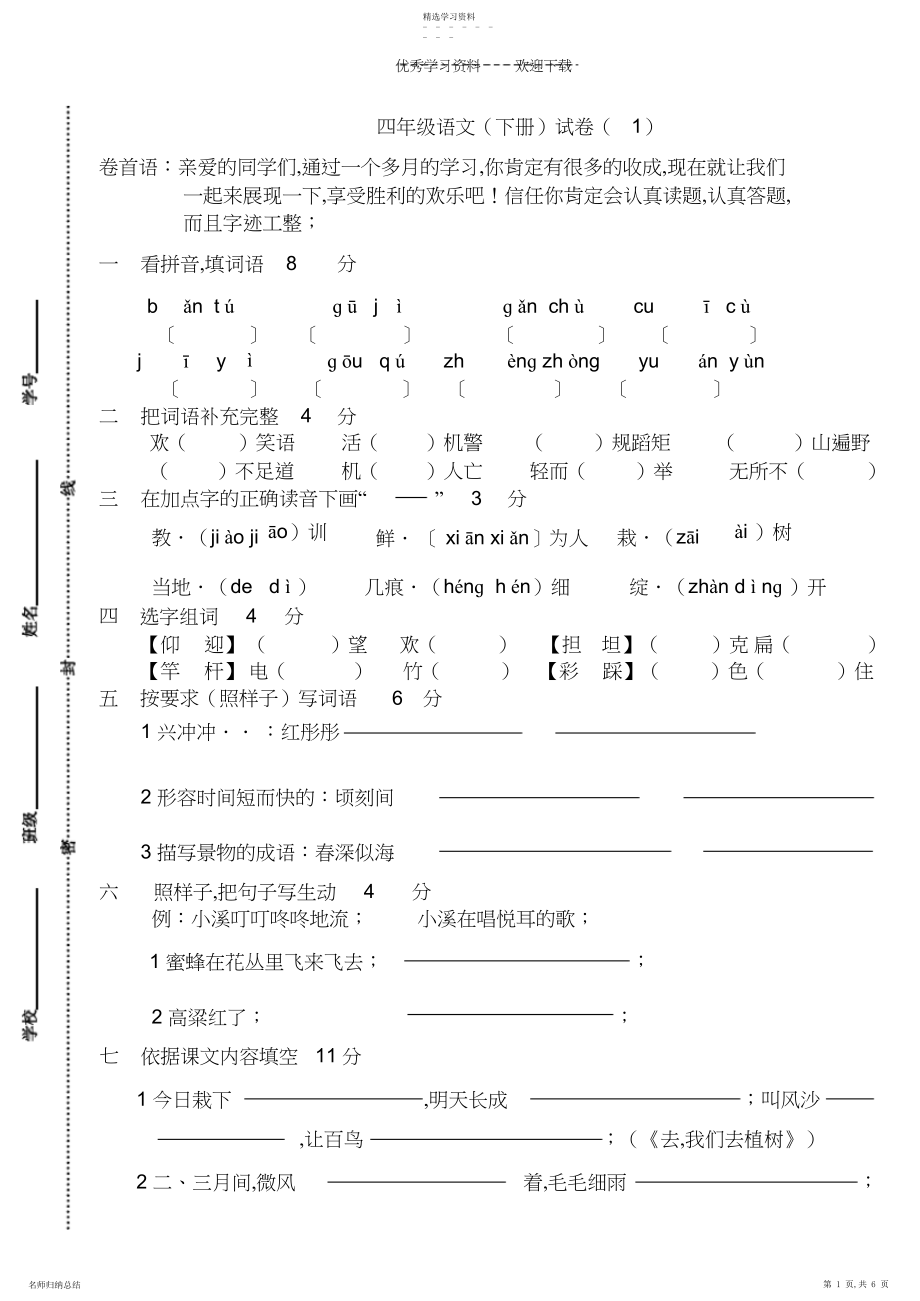 2022年苏教版四年级语文下册考试卷.docx_第1页