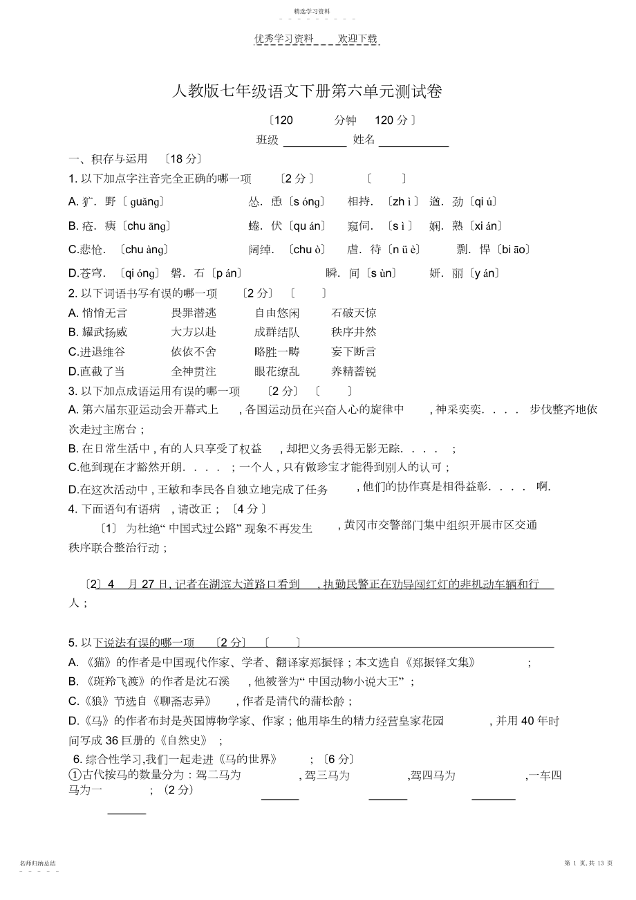 2022年人教版七年级语文下册第六单元测试卷答案.docx_第1页