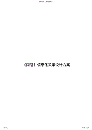 2022年人教版高中一年级语文雨巷信息化教学设计方案 .pdf