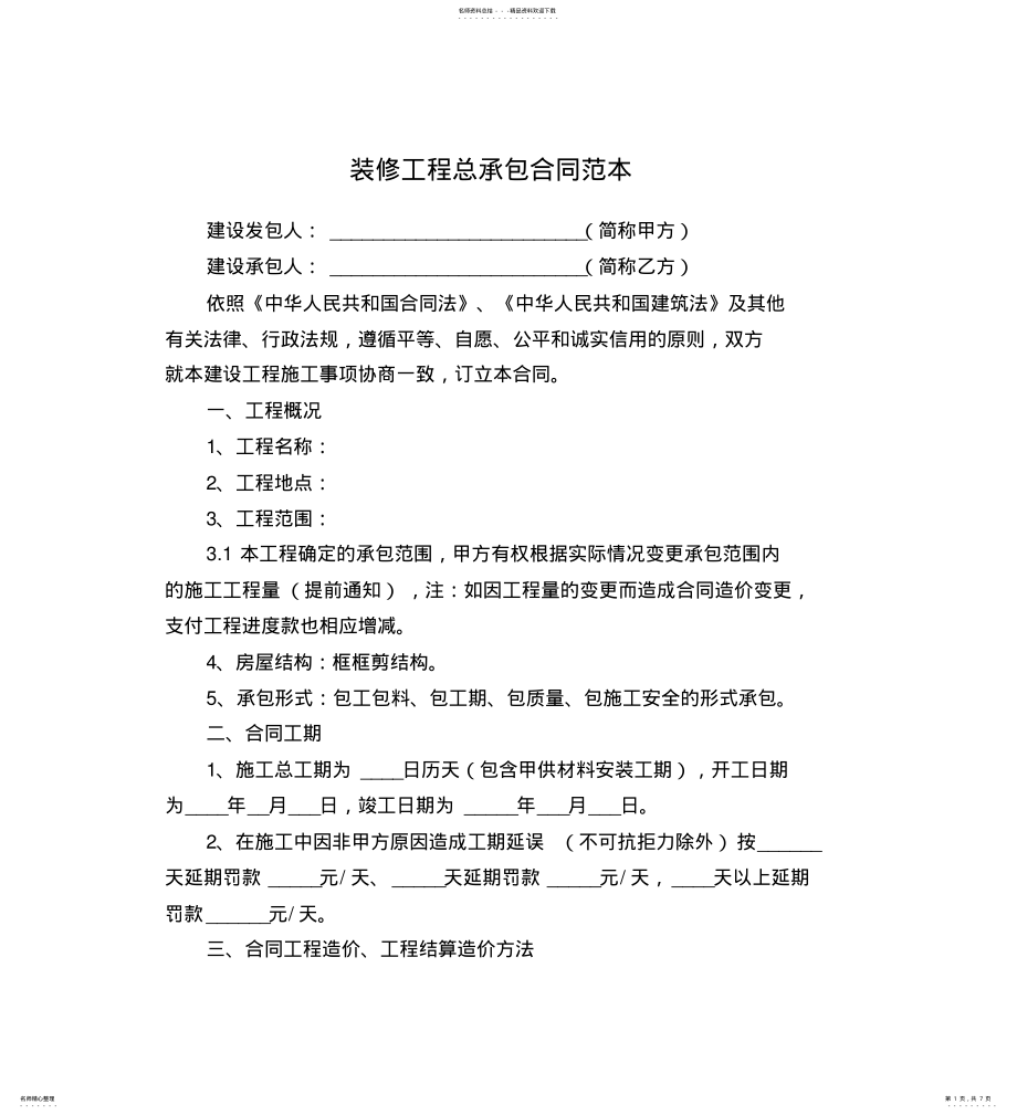 2022年装修工程总承包合同范本 2.pdf_第1页