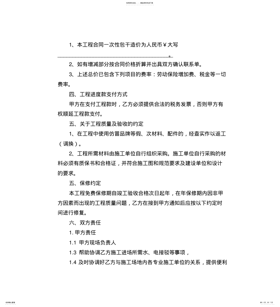 2022年装修工程总承包合同范本 2.pdf_第2页