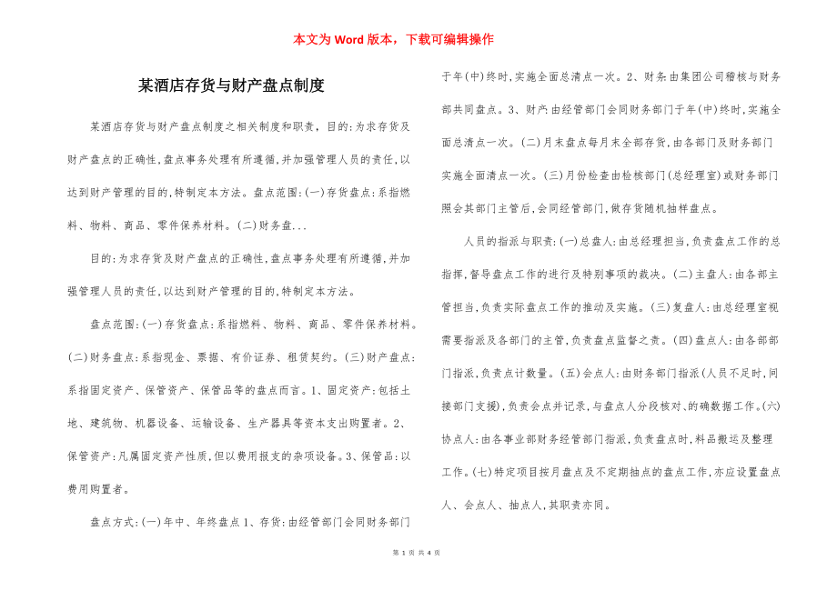 某酒店存货与财产盘点制度.docx_第1页