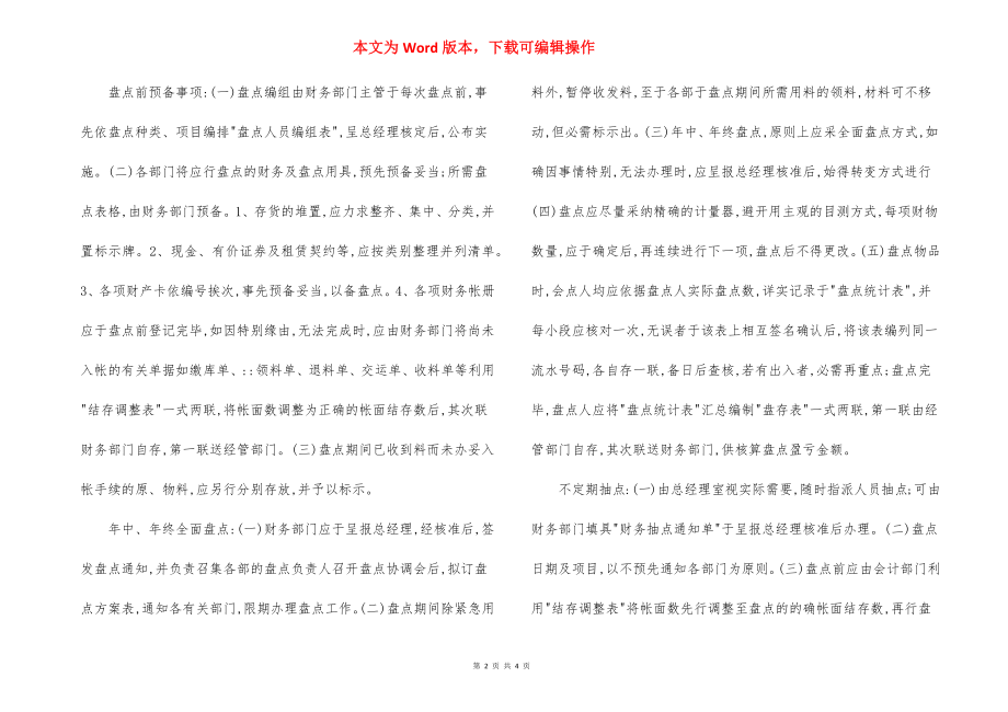 某酒店存货与财产盘点制度.docx_第2页