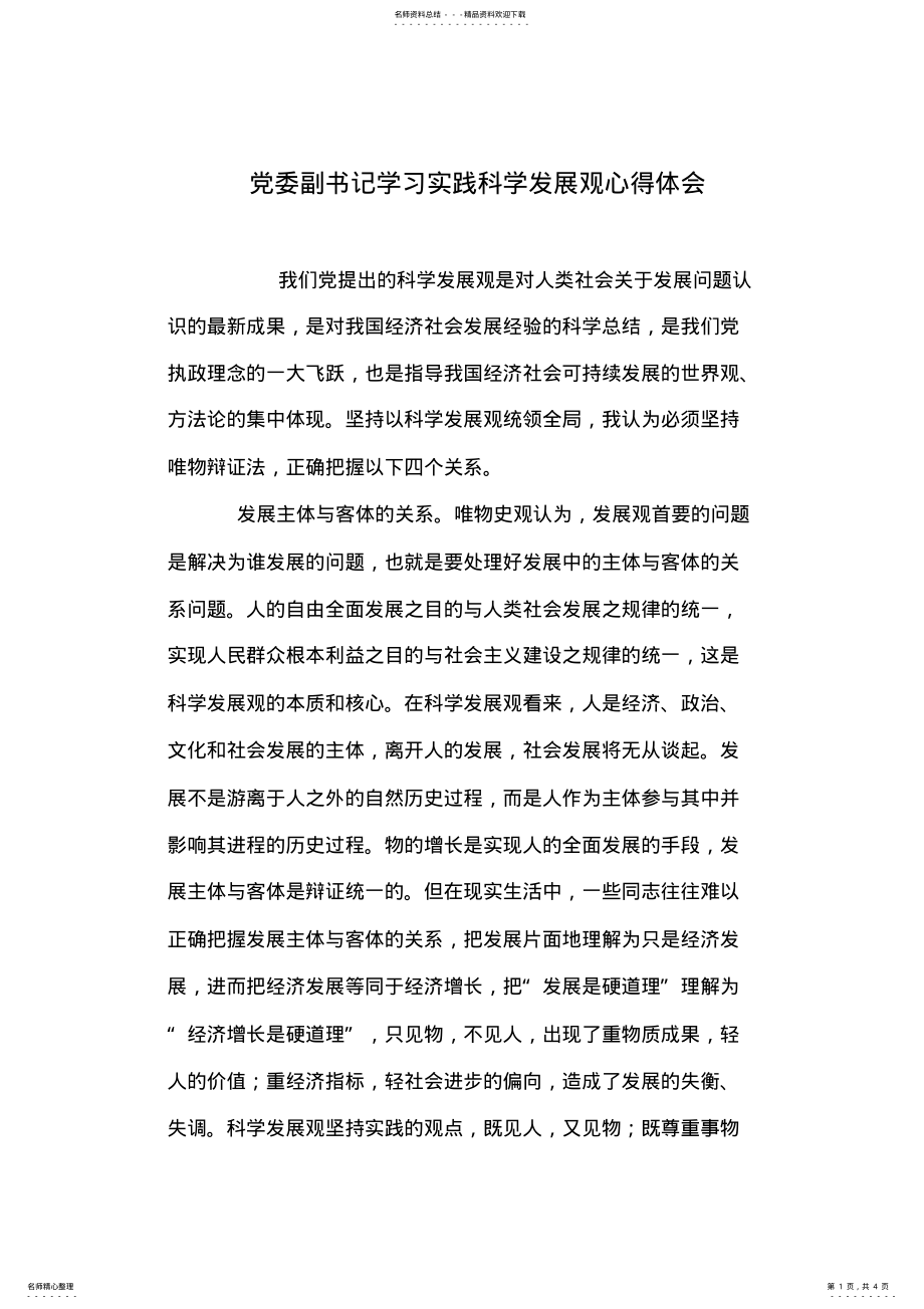 2022年党委副书记学习实践科学发展观心得体会 .pdf_第1页