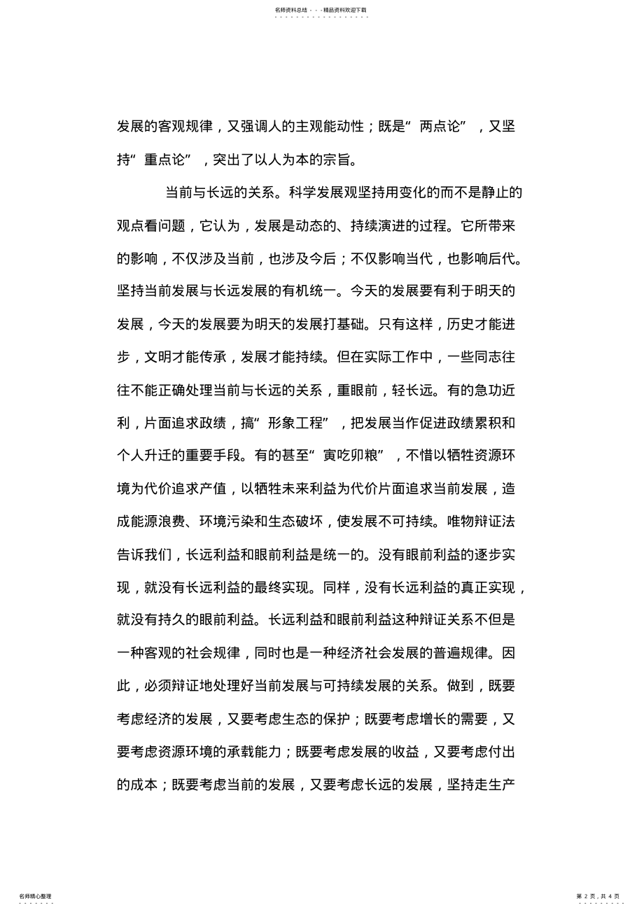 2022年党委副书记学习实践科学发展观心得体会 .pdf_第2页