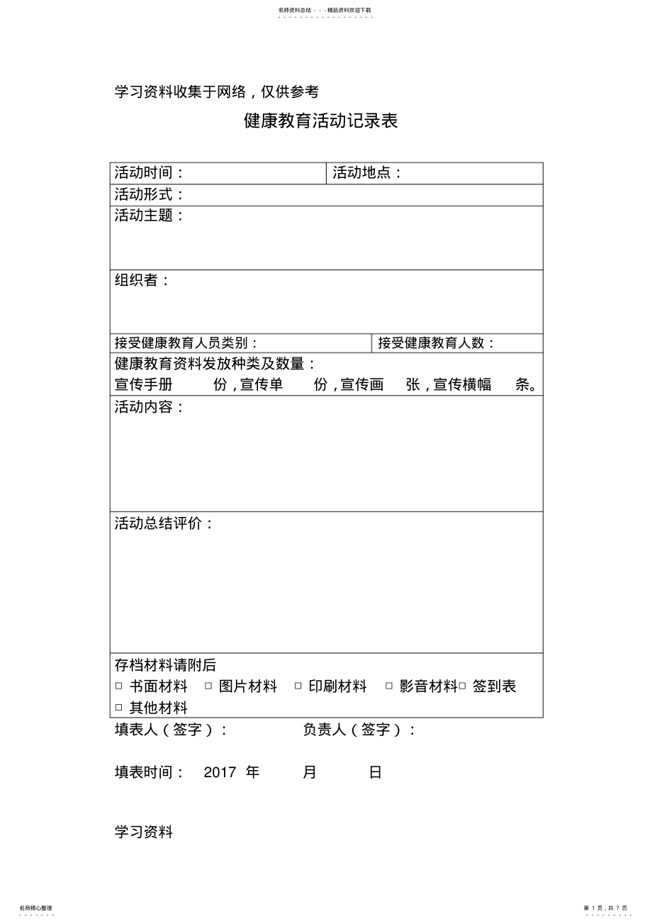 2022年健康教育活动记录表 .pdf_第1页