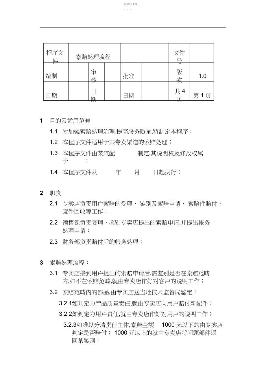 2022年索赔处理流程程序文件.docx_第1页