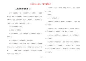 工程材料管理制度（4）.docx