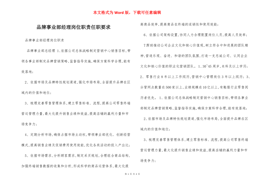 品牌事业部经理岗位职责任职要求.docx_第1页