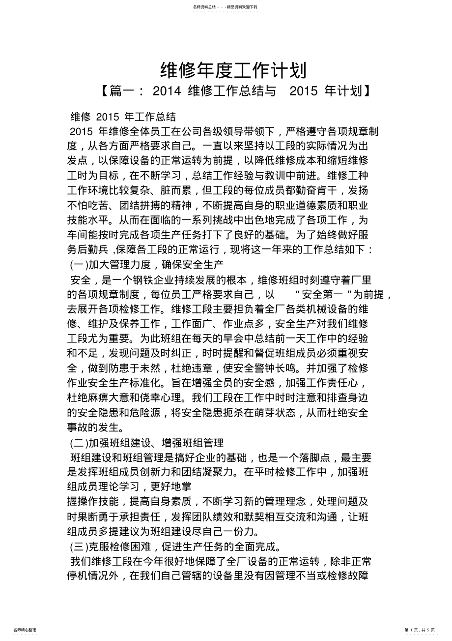 2022年维修年度工作计划 .pdf_第1页