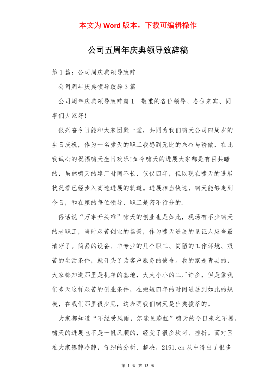 公司五周年庆典领导致辞稿.docx_第1页