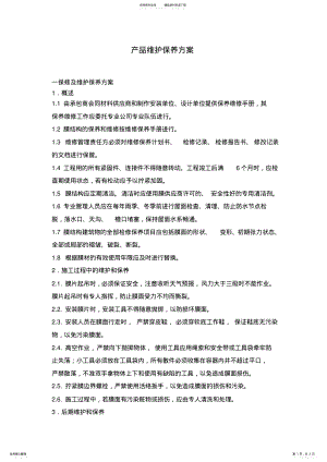 2022年产品维护方案 .pdf