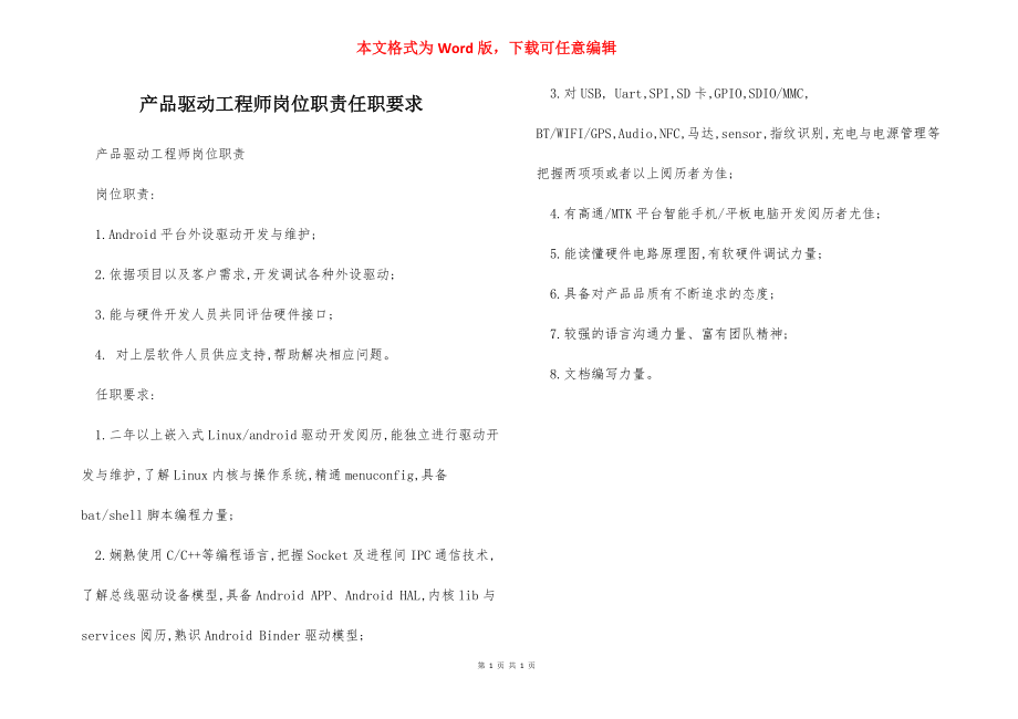 产品驱动工程师岗位职责任职要求.docx_第1页