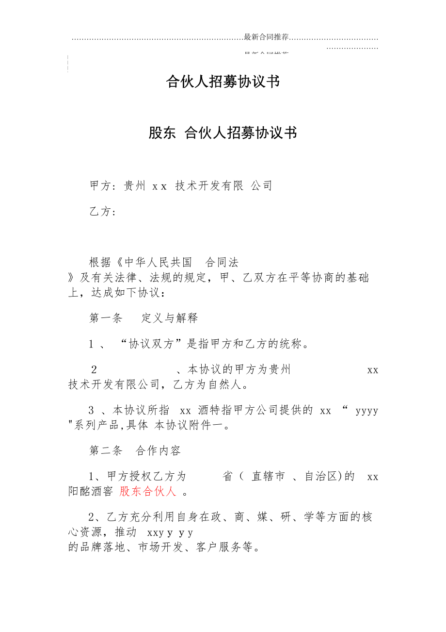 2022年合伙人招募协议书.doc_第2页