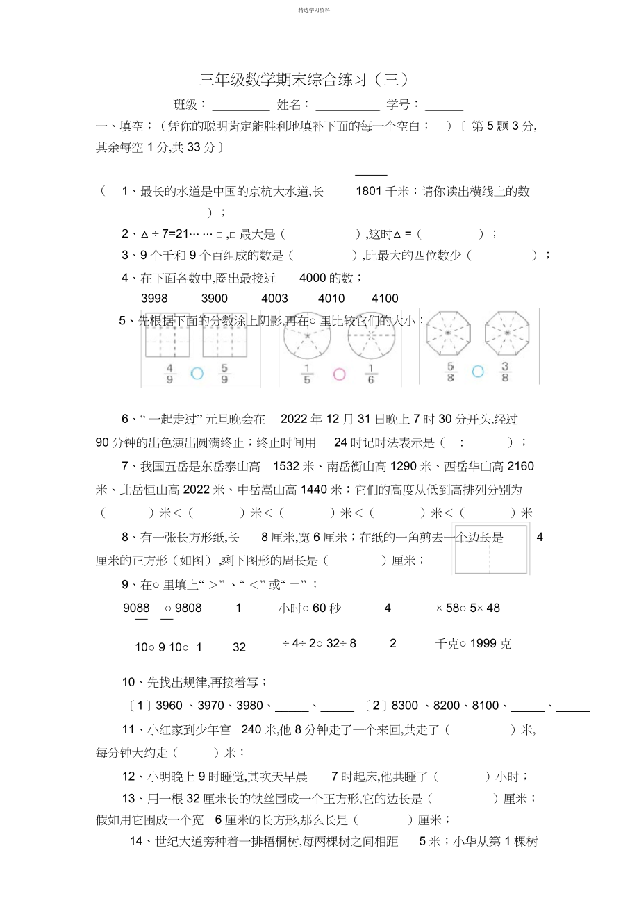 2022年苏教版三年级上册数学试卷三.docx_第1页