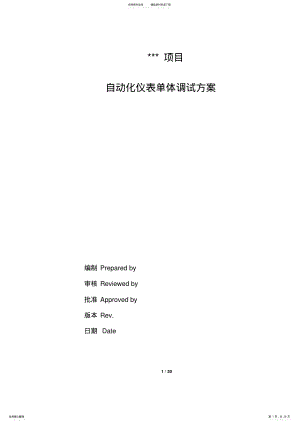 2022年自动化仪表单体调试方案 .pdf