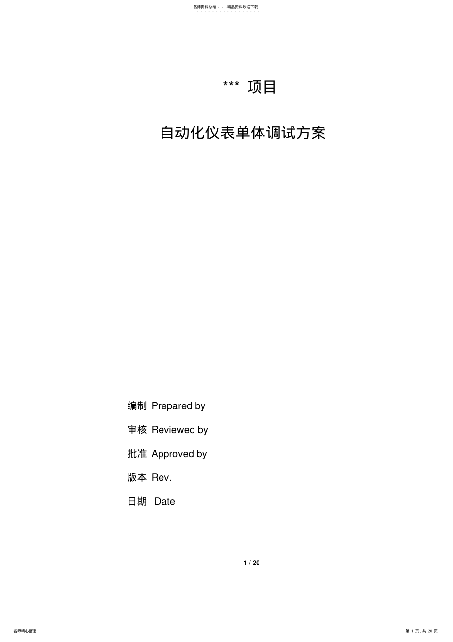 2022年自动化仪表单体调试方案 .pdf_第1页