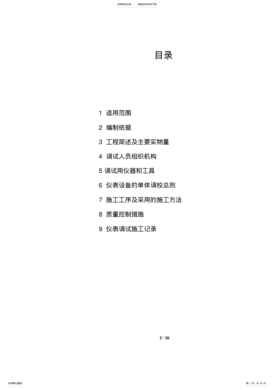 2022年自动化仪表单体调试方案 .pdf_第2页