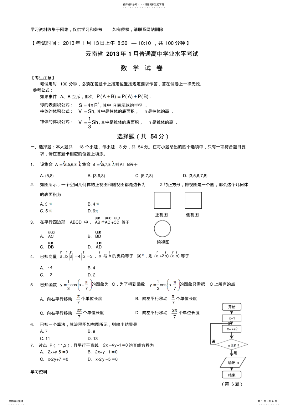 2022年云南省年月普通高中学业水平考试数学试卷及答案 .pdf_第1页