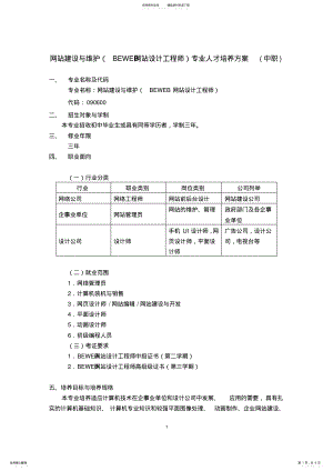 2022年网站建设与维护专业人才培养方案 .pdf