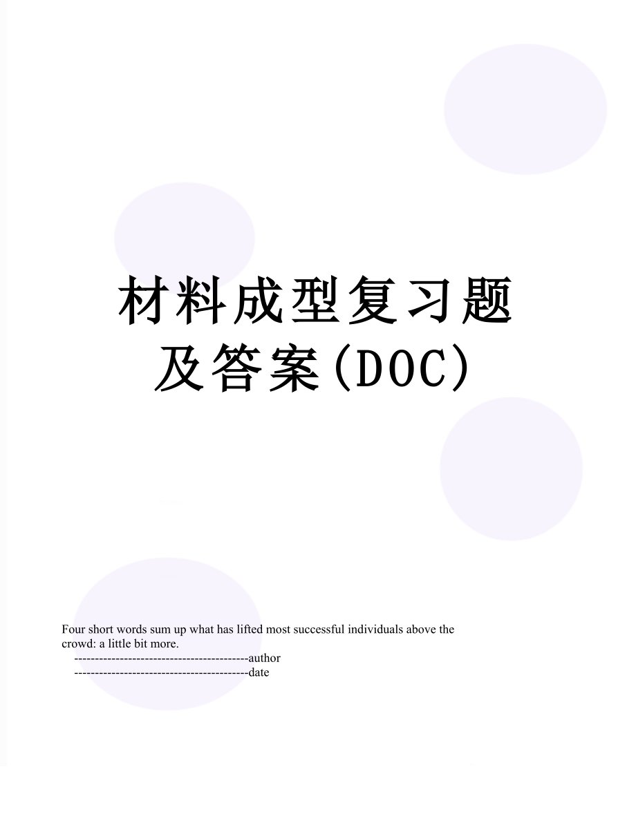 材料成型复习题及答案(DOC).doc_第1页