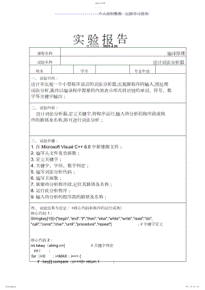 2022年编译实验报告方案词法分析器.docx