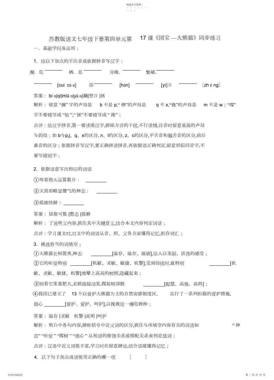 2022年苏教版七下语文第四单元第课《国宝—大熊猫》同步练习.docx_第1页