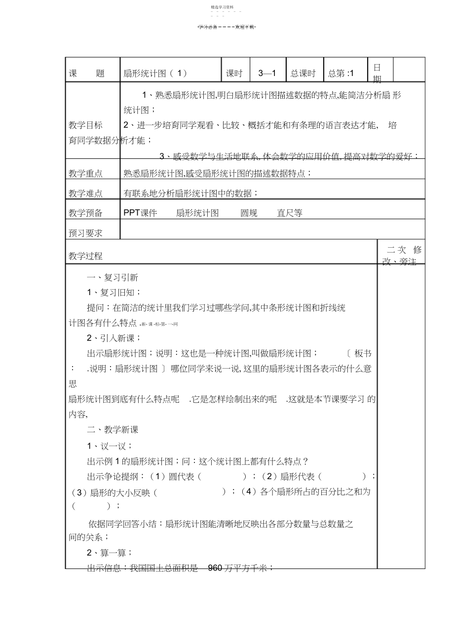 2022年苏教版第一单元扇形统计图教案.docx_第1页