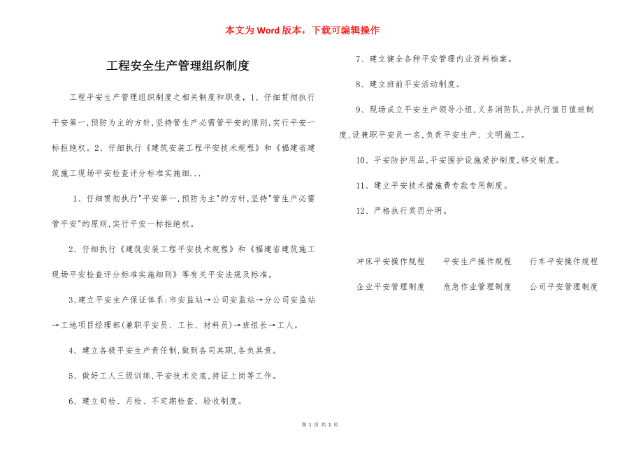 工程安全生产管理组织制度.docx_第1页