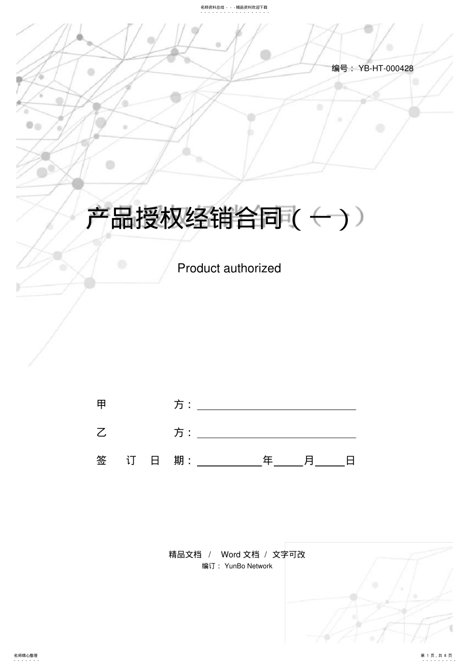 2022年产品授权经销合同 .pdf_第1页