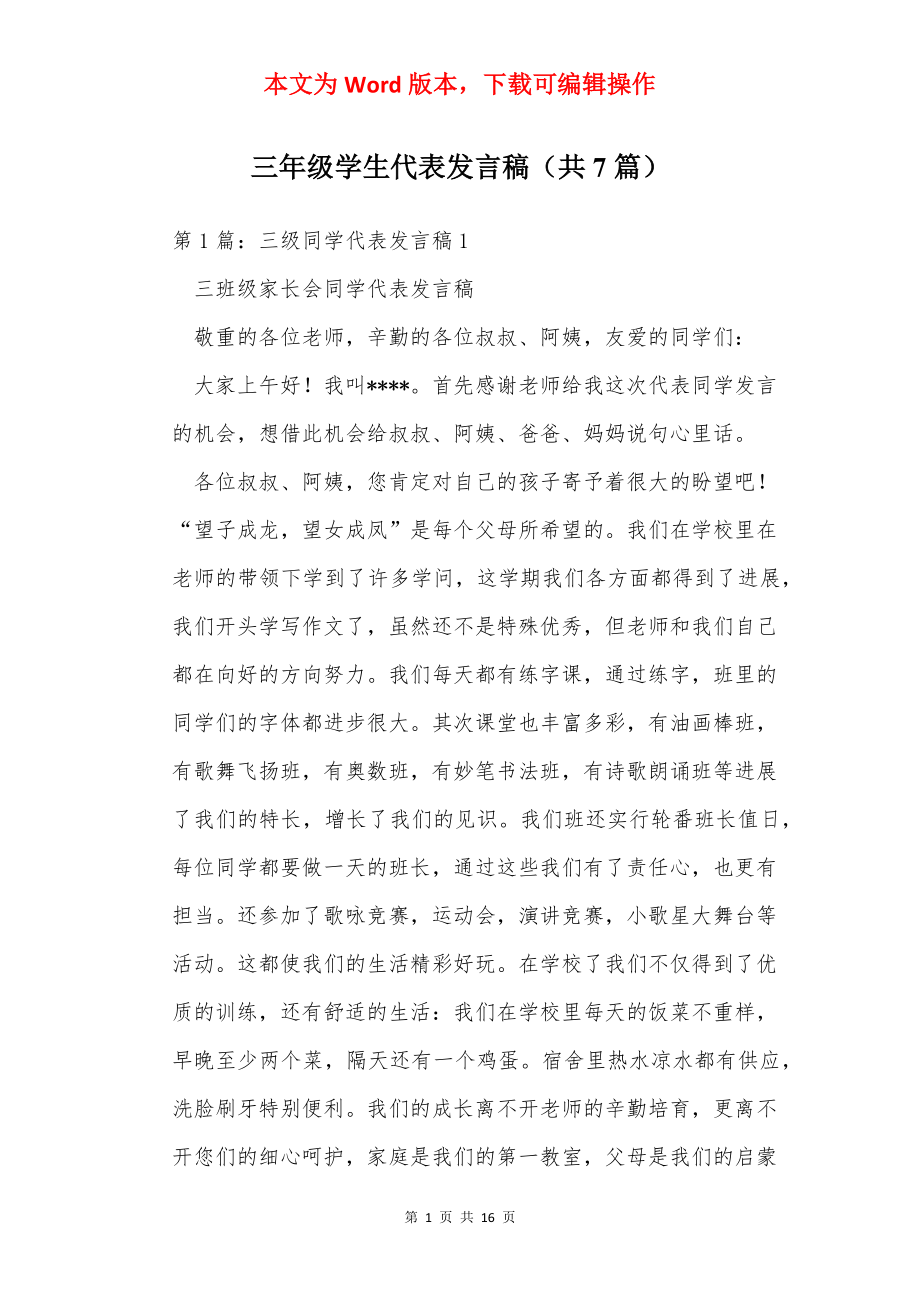 三年级学生代表发言稿（共7篇）.docx_第1页