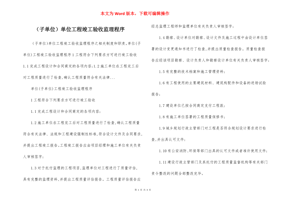 （子单位）单位工程竣工验收监理程序.docx_第1页