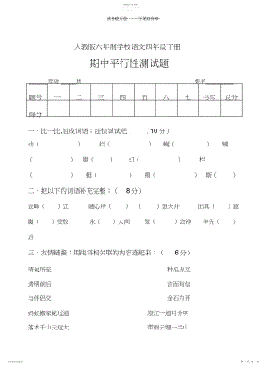 2022年人教版六年制语文四年级下册期中平行性测试题.docx