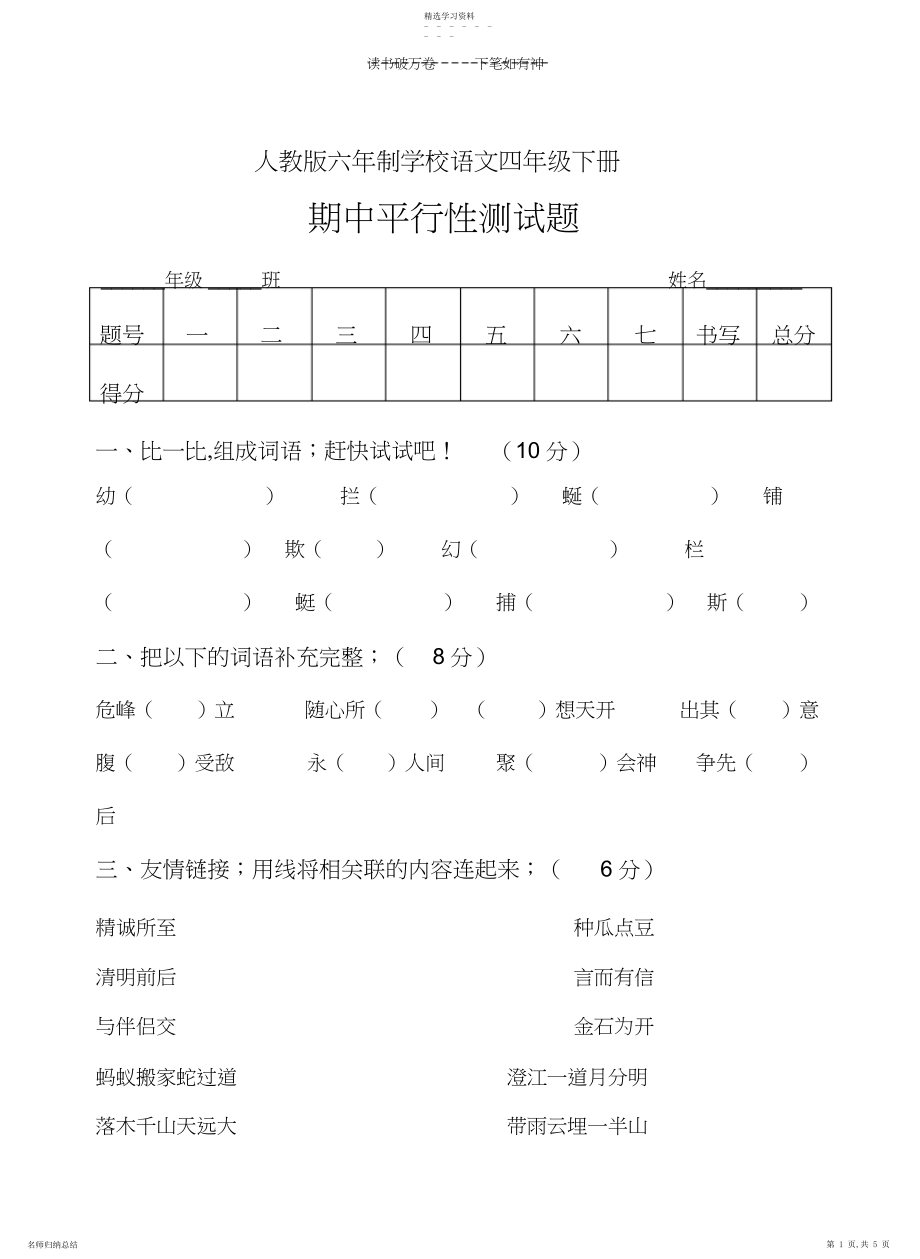 2022年人教版六年制语文四年级下册期中平行性测试题.docx_第1页