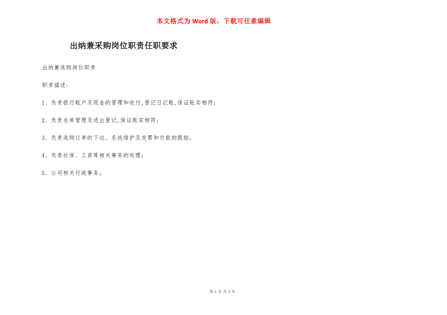 出纳兼采购岗位职责任职要求.docx_第1页