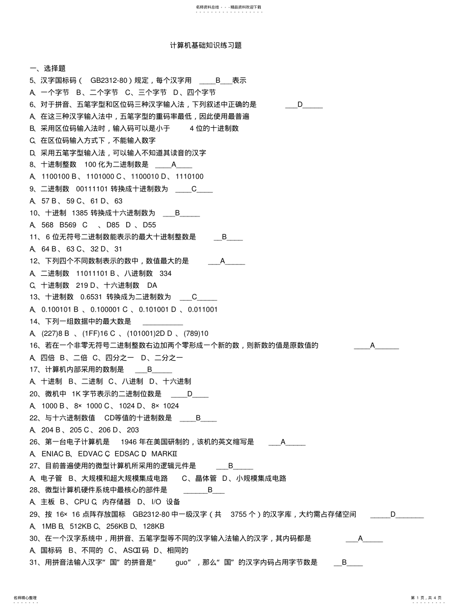 2022年全国计算机应用基础知识习题 .pdf_第1页