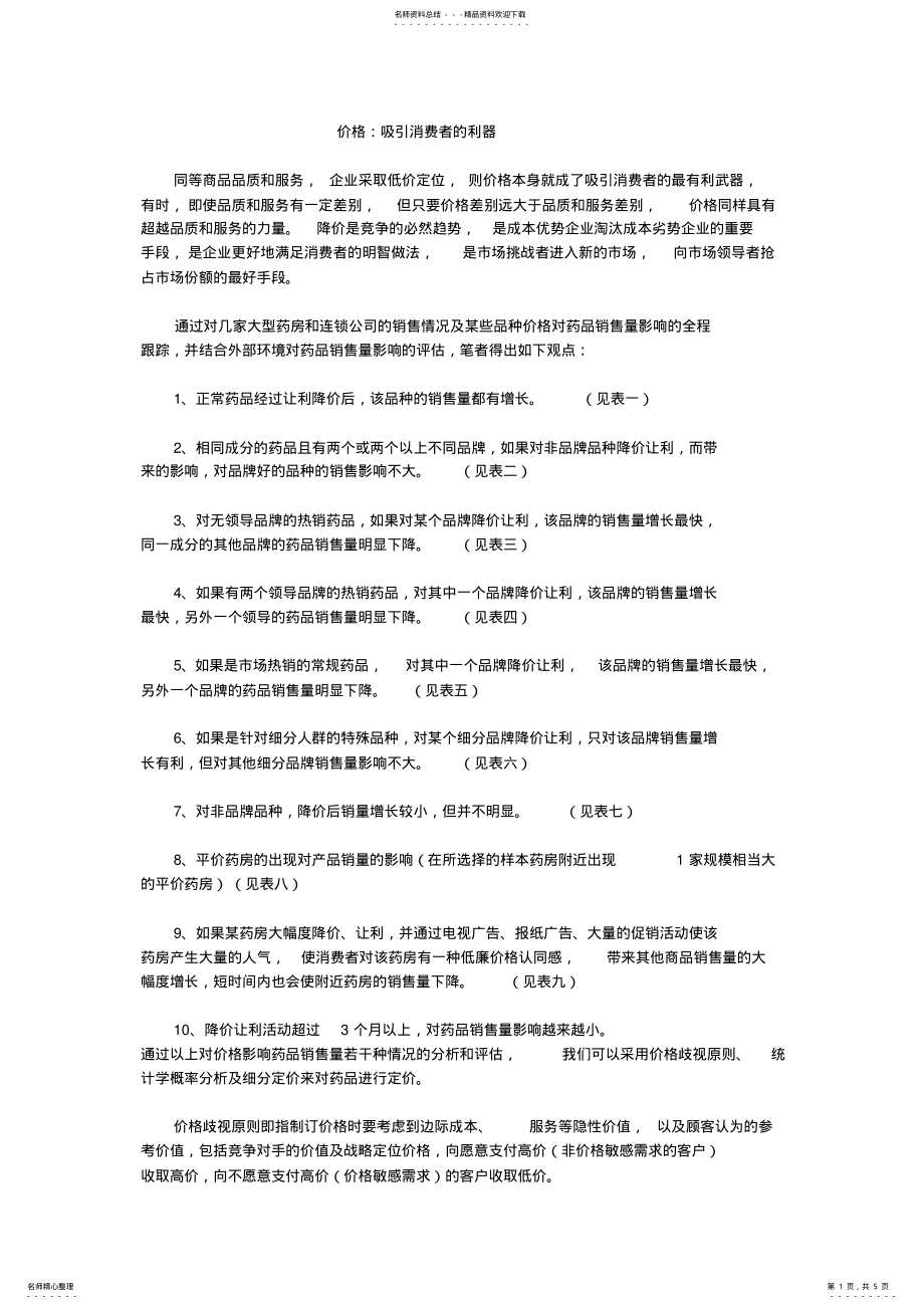 2022年药店的定价策略 .pdf_第1页