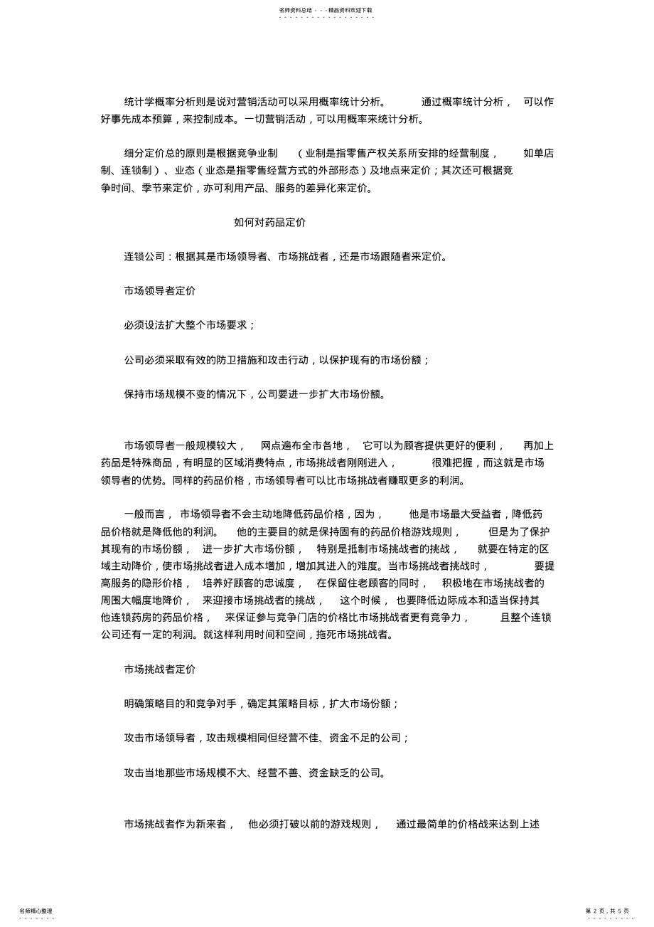 2022年药店的定价策略 .pdf_第2页