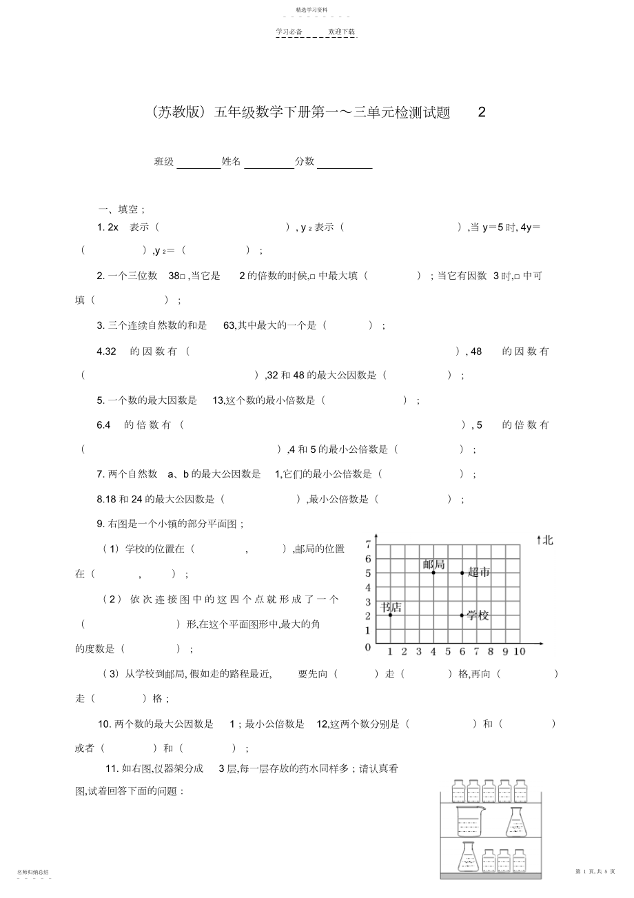 2022年五年级数学下册第一～三单元检测试题苏教版.docx_第1页